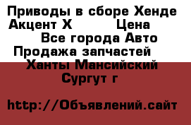 Приводы в сборе Хенде Акцент Х-3 1,5 › Цена ­ 3 500 - Все города Авто » Продажа запчастей   . Ханты-Мансийский,Сургут г.